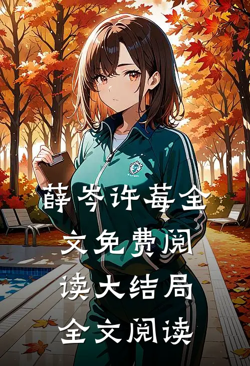薛岑许莓全文免费阅读大结局全文阅读