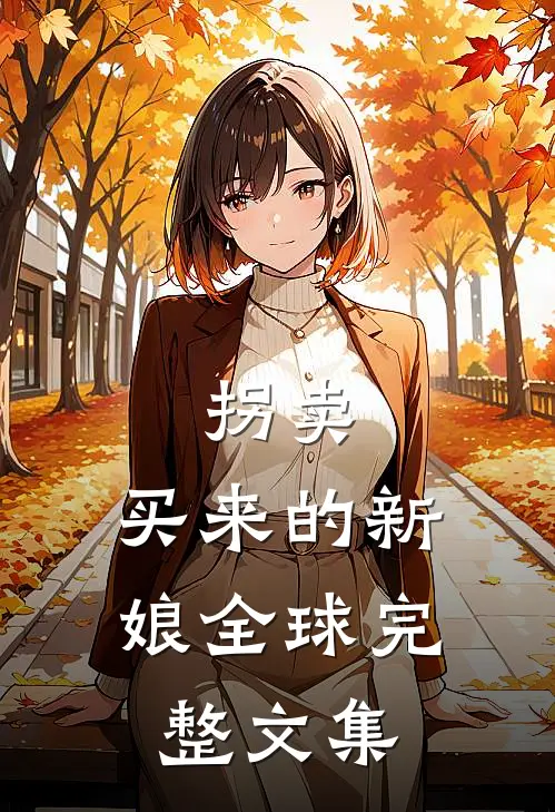 拐卖：买来的新娘全球完整文集