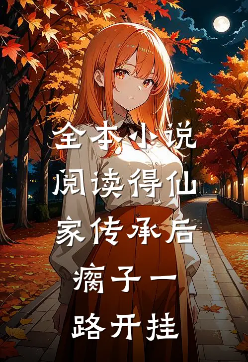 全本小说阅读得仙家传承后，瘸子一路开挂