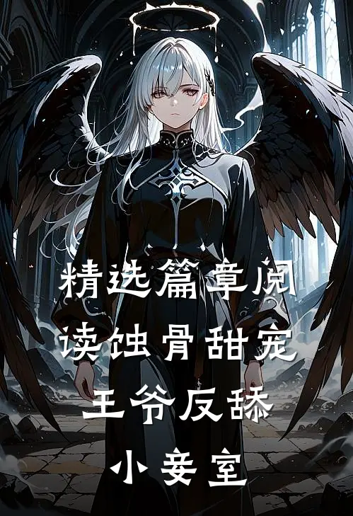 精选篇章阅读蚀骨甜宠：王爷反舔小妾室
