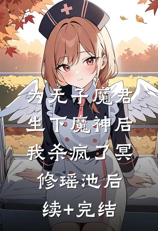 为无子魔君生下魔神后，我杀疯了冥修瑶池后续+完结