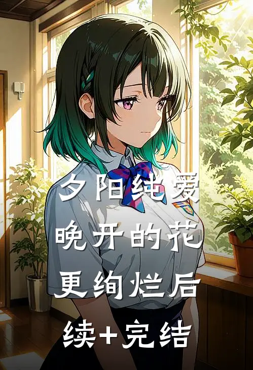 夕阳纯爱：晚开的花更绚烂后续+完结