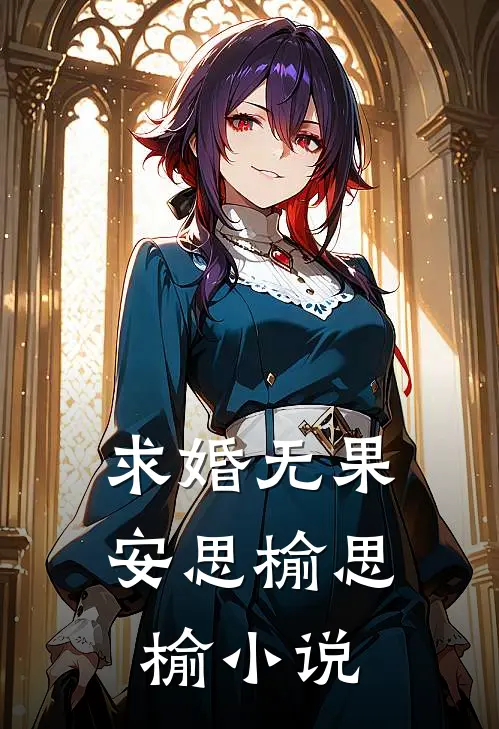 求婚无果安思榆思榆小说