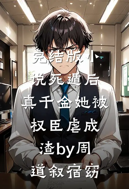 完结版小说死遁后，真千金她被权臣虐成渣by周道叙宿窈