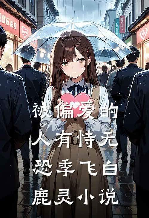 被偏爱的人有恃无恐季飞白鹿灵小说