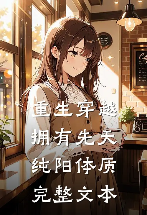 重生穿越：拥有先天纯阳体质完整文本