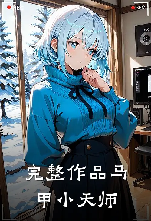 完整作品马甲小天师