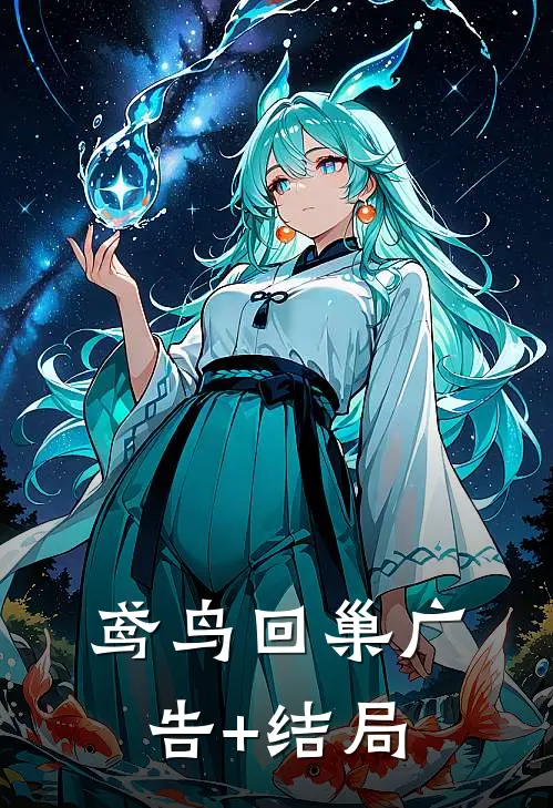 鸢鸟回巢广告+结局