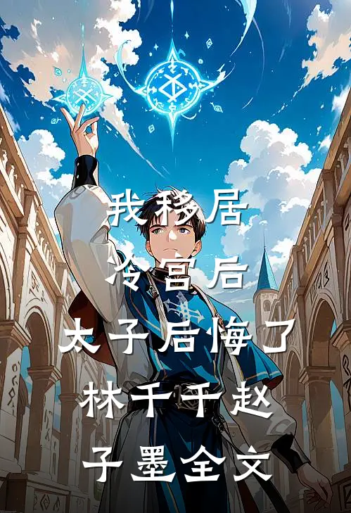 我移居冷宫后，太子后悔了林千千赵子墨全文