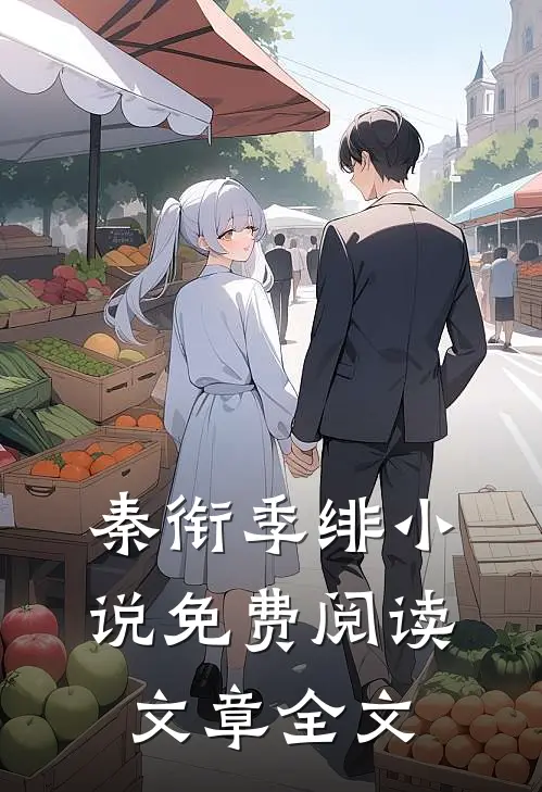 秦衔季绯小说免费阅读文章全文