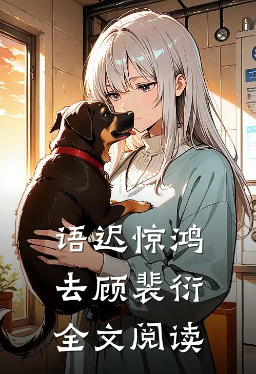 语迟惊鸿去顾裴衍全文阅读