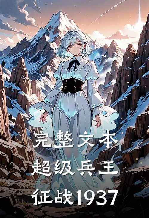完整文本超级兵王：征战1937