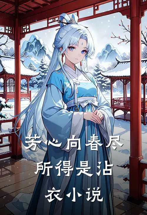 芳心向春尽，所得是沾衣小说