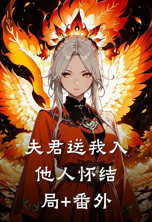 夫君送我入他人怀结局+番外
