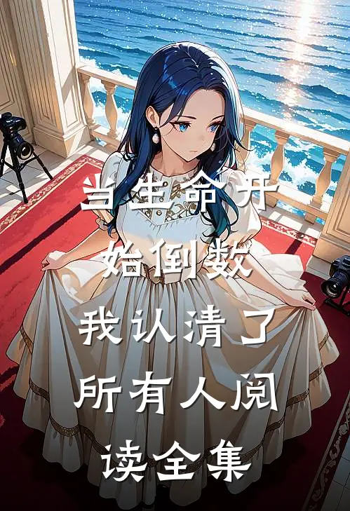 当生命开始倒数，我认清了所有人阅读全集