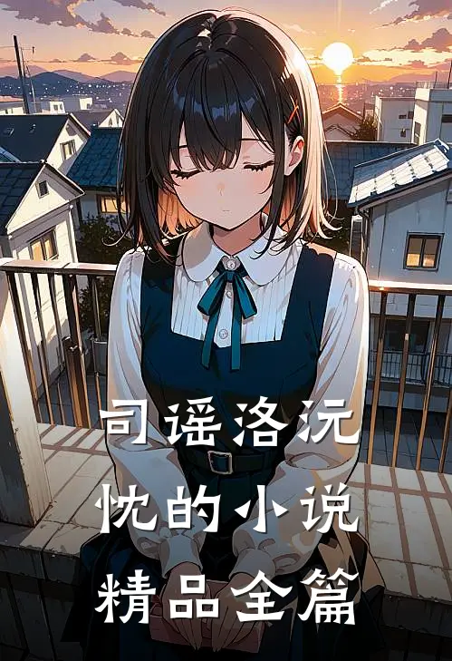 司谣洛沅忱的小说精品全篇
