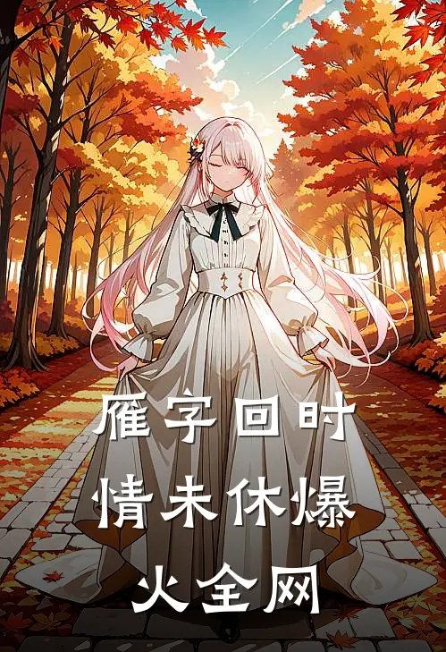 雁字回时情未休爆火全网