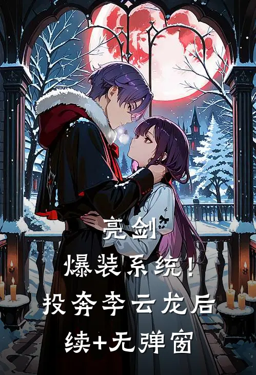 亮剑：爆装系统！投奔李云龙后续+无弹窗