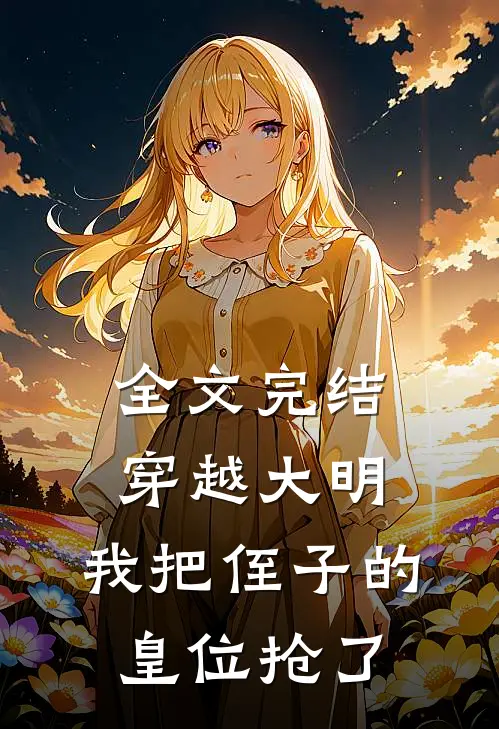 全文完结穿越大明，我把侄子的皇位抢了