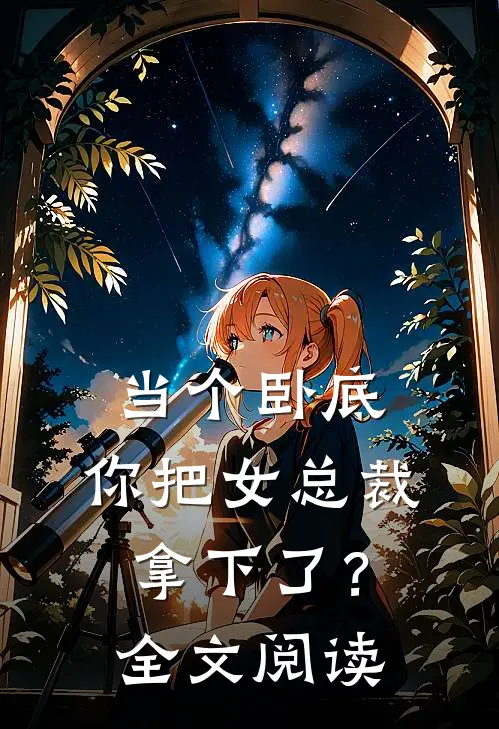 当个卧底,你把女总裁拿下了?全文阅读免费