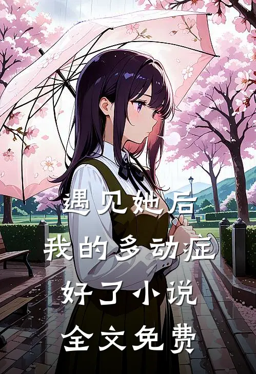 遇见她后，我的多动症好了小说全文免费