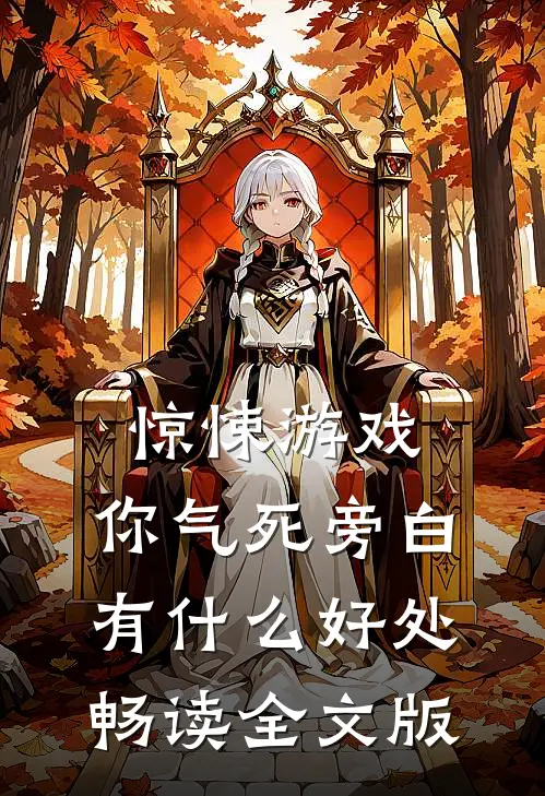 惊悚游戏：你气死旁白有什么好处畅读全文版