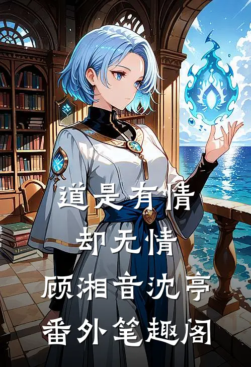 道是有情却无情：顾湘音沈亭番外笔趣阁