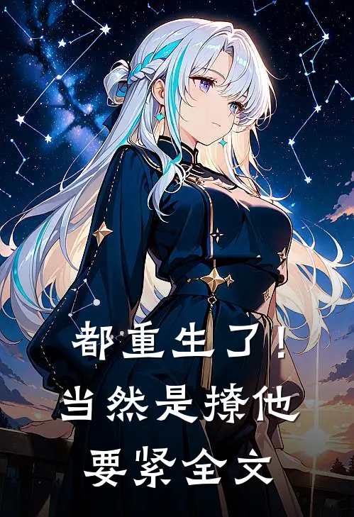 都重生了！当然是撩他要紧全文