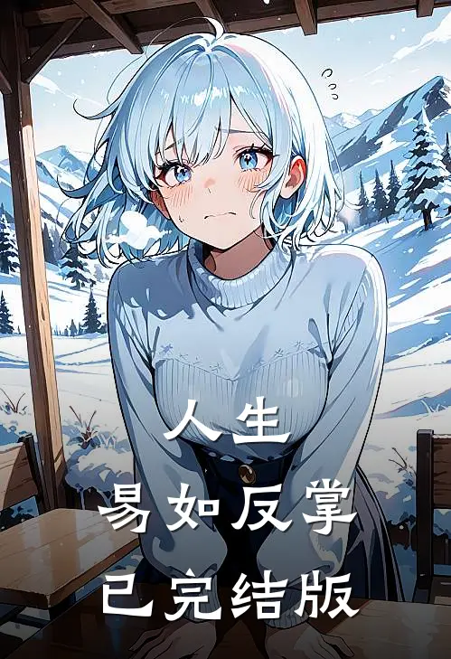 人生，易如反掌已完结版