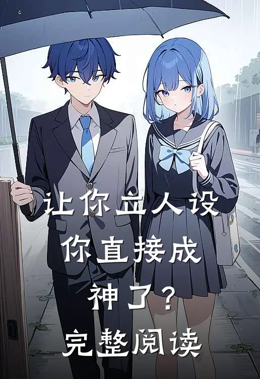 让你立人设,你直接成神了?完整阅读