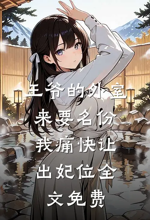 王爷的外室来要名份，我痛快让出妃位全文免费