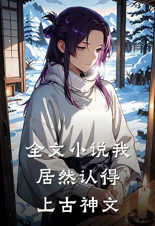 全文小说我居然认得上古神文
