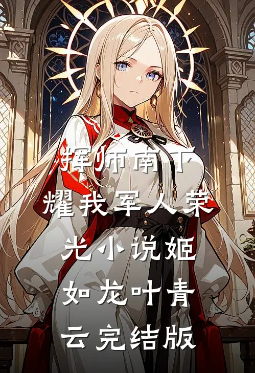 挥师南下，耀我军人荣光小说姬如龙叶青云完结版
