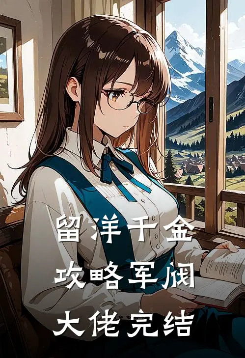 留洋千金攻略军阀大佬完结