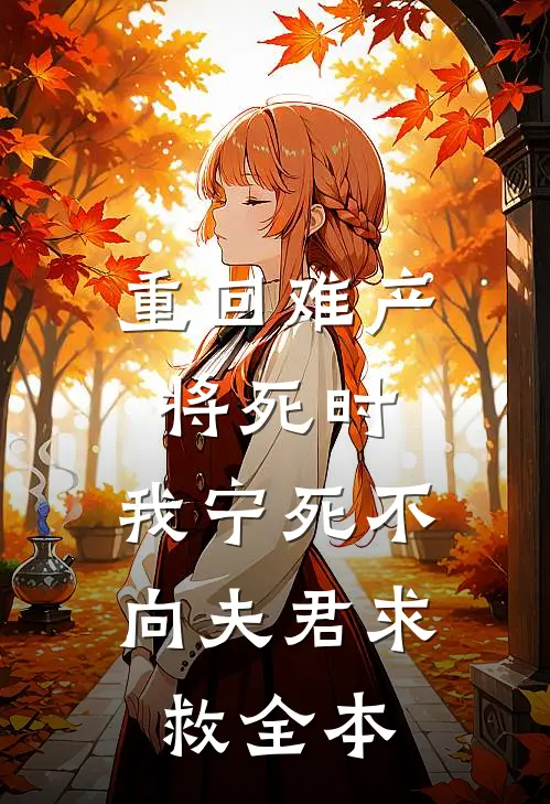 重回难产将死时，我宁死不向夫君求救全本