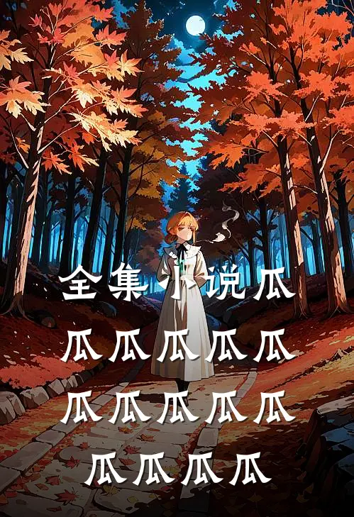 全集小说瓜瓜瓜瓜瓜瓜瓜瓜瓜瓜瓜瓜瓜瓜瓜