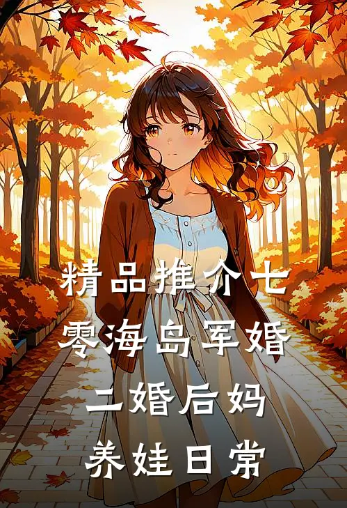 精品推介七零海岛军婚：二婚后妈养娃日常