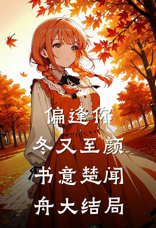 偏逢你，冬又至颜书意楚闻舟大结局