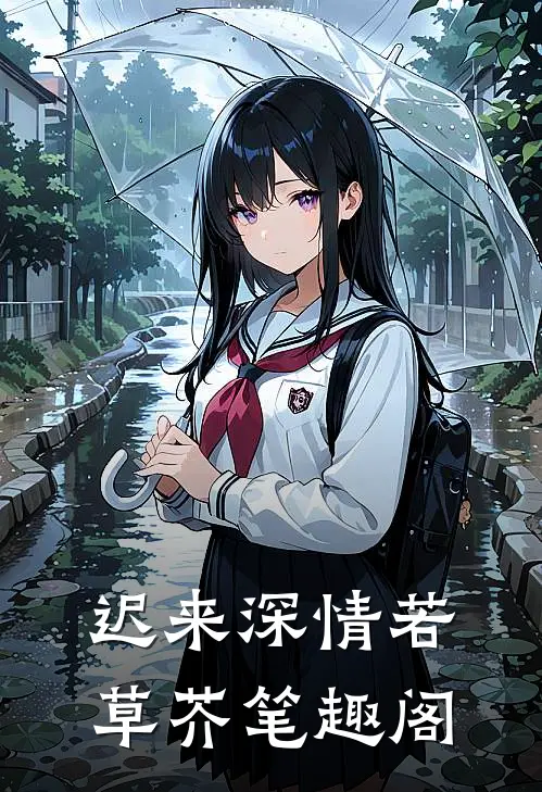 迟来深情若草芥笔趣阁