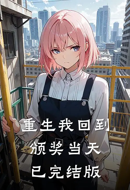 重生我回到颁奖当天已完结版
