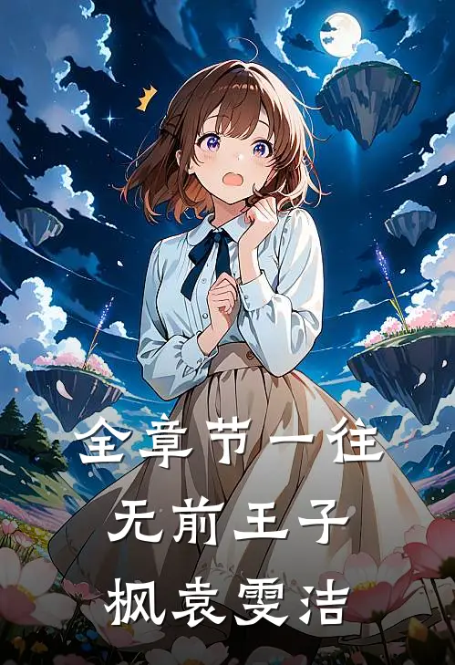 全章节一往无前王子枫袁雯洁