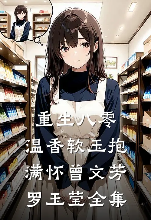 重生八零：温香软玉抱满怀曾文芳罗玉莹 全集