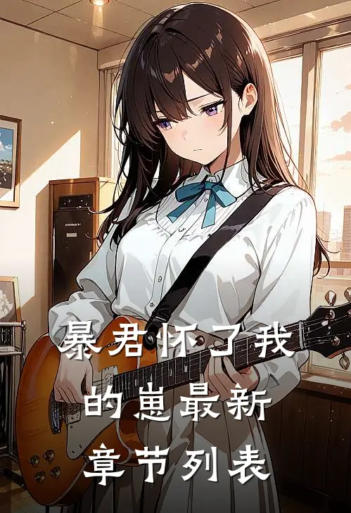 暴君怀了我的崽最新章节列表