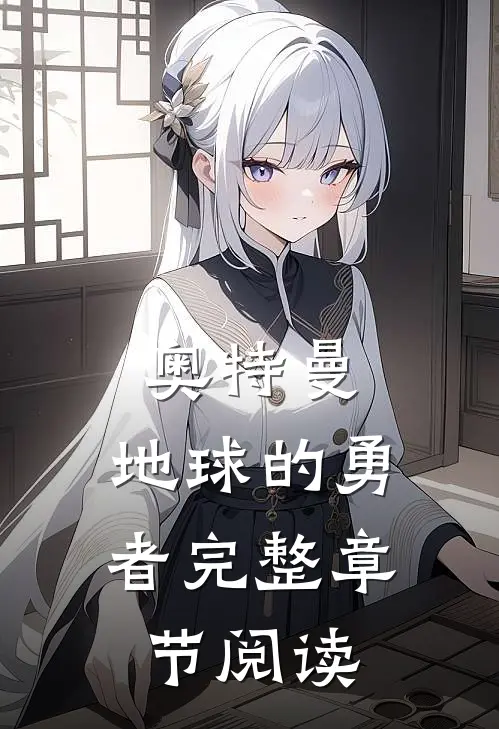 奥特曼：地球的勇者完整章节阅读