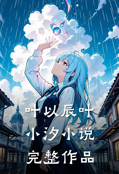 叶以辰叶小汐小说完整作品