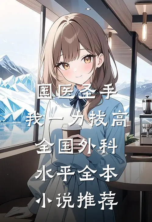 国医圣手：我一力拔高全国外科水平全本小说推荐