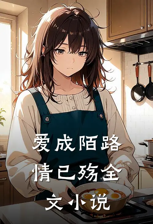 爱成陌路情已殇全文小说
