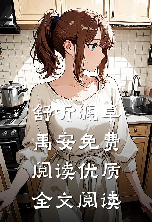 舒听澜卓禹安免费阅读优质全文阅读