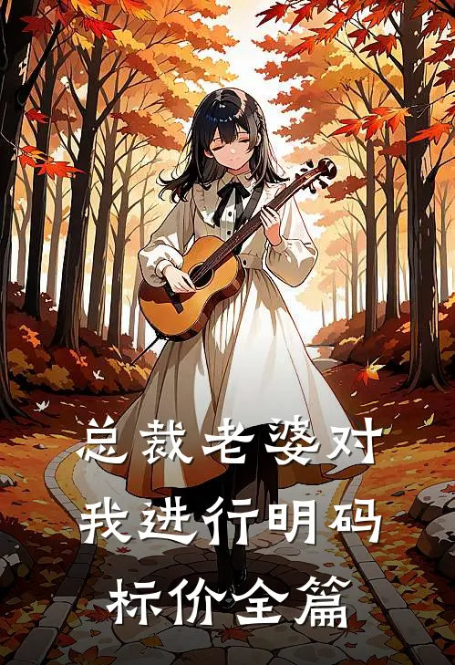 总裁老婆对我进行明码标价全篇