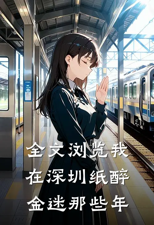 全文浏览我在深圳纸醉金迷那些年